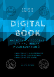 Digital Book. Книга первая