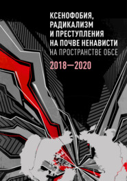 Ксенофобия, радикализм и преступления на почве ненависти на пространстве ОБСЕ. 2018–2020 гг.