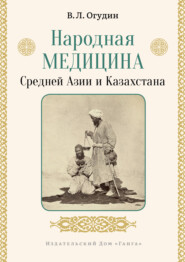 Народная медицина Средней Азии и Казахстана