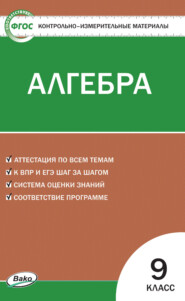 Контрольно-измерительные материалы. Алгебра. 9 класс