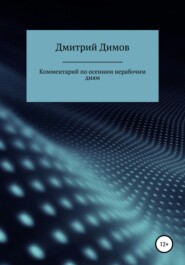 Комментарий по осенним нерабочим дням