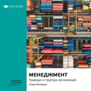 Ключевые идеи книги: Менеджмент. Природа и структура организаций. Генри Минцберг