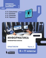 Информатика. 8–11 классы. Практикум. Часть 2