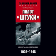 Пилот «Штуки». Мемуары аса люфтваффе. 1939-1945