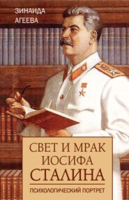 Свет и мрак Иосифа Сталина. Психологический портрет