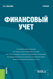 Финансовый учёт. (Бакалавриат). Учебник.