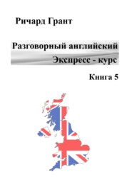 Разговорный английский. Экспресс-курс. Книга 5