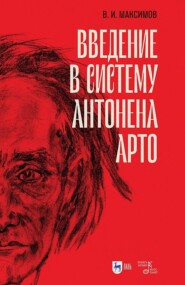 Введение в систему Антонена Арто