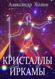 Кристаллы Иркамы