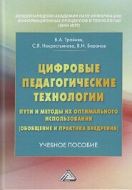 Цифровые педагогические технологии. Пути и методы их оптимального использования (обобщение и практика внедрения)