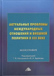 Актуальные проблемы международных отношений и внешней политики в XXI веке