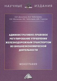 Административно-правовое регулирование управления железнодорожным транспортом во внешнеэкономической деятельности