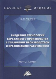 Внедрение технологий бережливого производства в управление производством и организацию рабочих мест