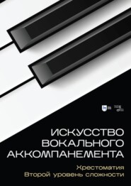 Искусство вокального аккомпанемента. Хрестоматия. Второй уровень сложности