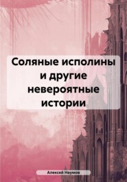 Соляные исполины и другие невероятные истории