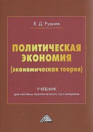 Политическая экономия (экономическая теория)