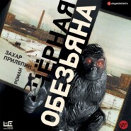 Черная обезьяна