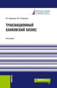 Транзакционный банковский бизнес. (Аспирантура, Бакалавриат, Магистратура). Монография.