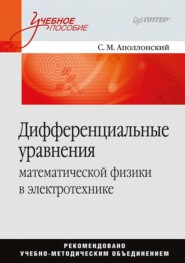 Дифференциальные уравнения математической физики в электротехнике