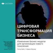 Ключевые идеи книги: Цифровая трансформация бизнеса. Изменение бизнес-модели для организации нового поколения. Питер Вайл, Стефани Ворнер