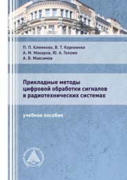 Прикладные методы цифровой обработки сигналов в радиотехнических системах