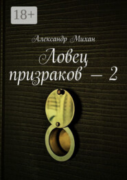 Ловец призраков – 2
