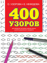 400 узоров