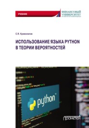 Использование языка Python в теории вероятностей