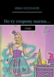 По ту сторону магии… Стихи