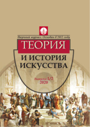 Журнал «Теория и история искусства» № 1–2 2020