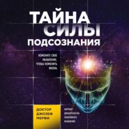 Тайна силы подсознания. Измените свое мышление, чтобы изменить жизнь