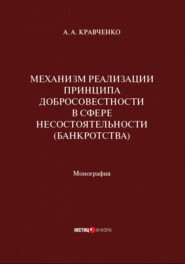 Механизм реализации принципа добросовестности в сфере несостоятельности (банкротства)