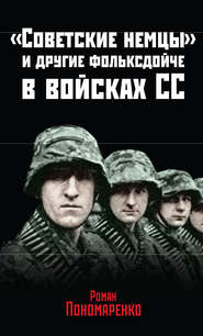 «Советские немцы» и другие фольксдойче в войсках СС