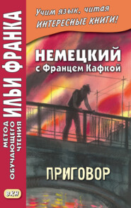 Немецкий с Францем Кафкой. Приговор = Franz Kafka. Das Urteil