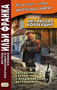 Английская коллекция. Ф. Скотт Фицджеральд. Загадочный случай с Бенджаменом Баттоном = F. Scott Fitzgerald. The Curious Case of Benjamin Button