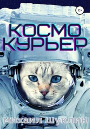 Космокурьер