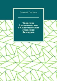 Творение Аналитическое и Синтетические суждения Демиурга