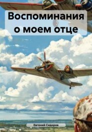 Воспоминания о моем отце