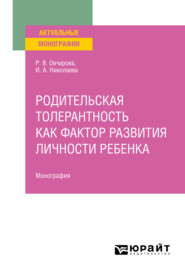 Родительская толерантность как фактор развития личности ребенка. Монография