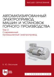 Автоматизированный электропривод машин и установок горного производства. Том 2. Современный промышленный электропривод. Учебник для вузов