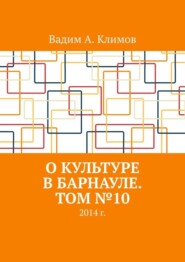 О культуре в Барнауле. Том №10. 2014 г.