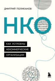 НКО. Как устроены некоммерческие организации