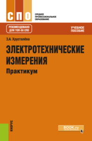 Электротехнические измерения. Практикум. (СПО). Учебное пособие.