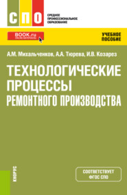 Технологические процессы ремонтного производства. (СПО). Учебное пособие.