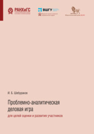 Проблемно-аналитическая деловая игра для целей оценки и развития участников