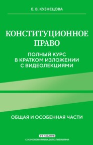 Конституционное право. Общая и особенная части. Полный курс в кратком изложении с видеолекциями