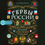 Гербы России. История отечественной геральдики