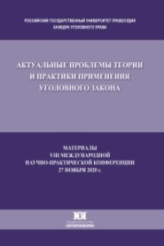 Актуальные проблемы теории и практики применения уголовного закона. Материалы VIII Международной научно-практической конференции, состоявшейся 27 ноября 2020 г.