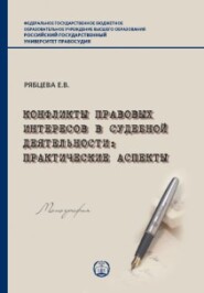 Конфликты правовых интересов в судебной деятельности. Практические аспекты