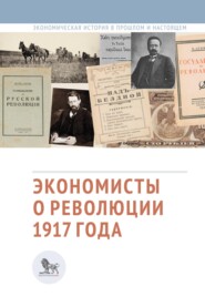 Экономисты о революции 1917 года